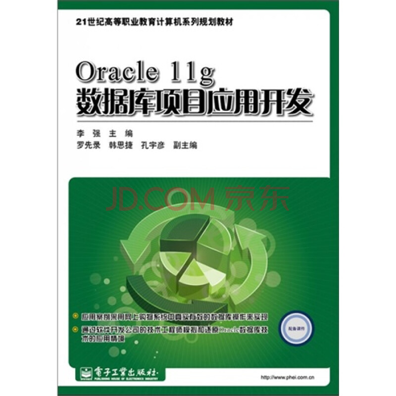 Oracle 11g数据库项目应用开发\/李强图片