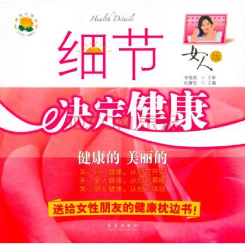 细节决定健康(女人版):健康的 美丽的青岛出版社 9787543643383