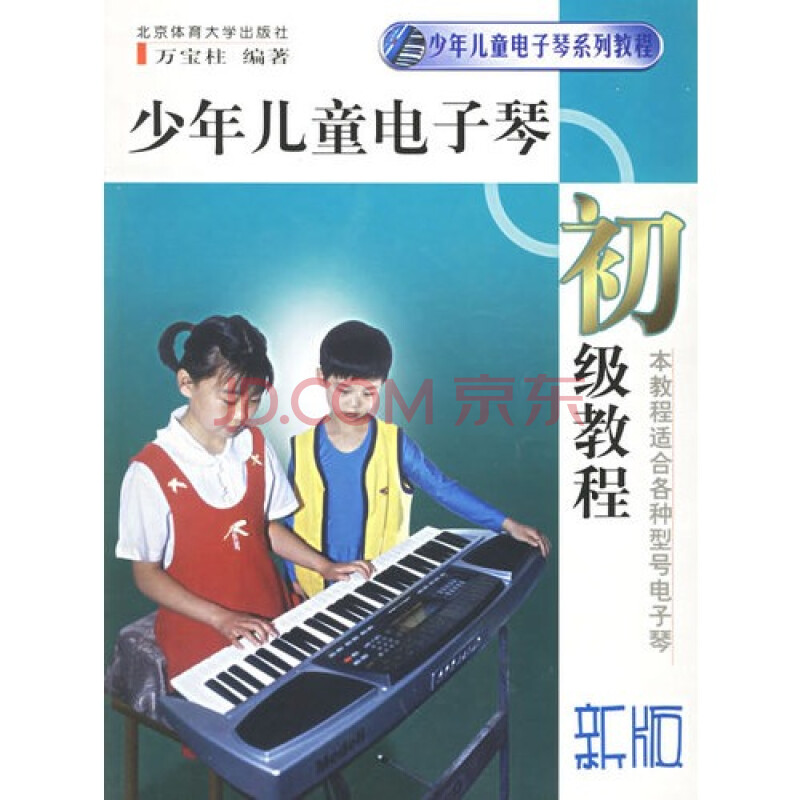 少年儿童电子琴初级教程\/万宝柱图片