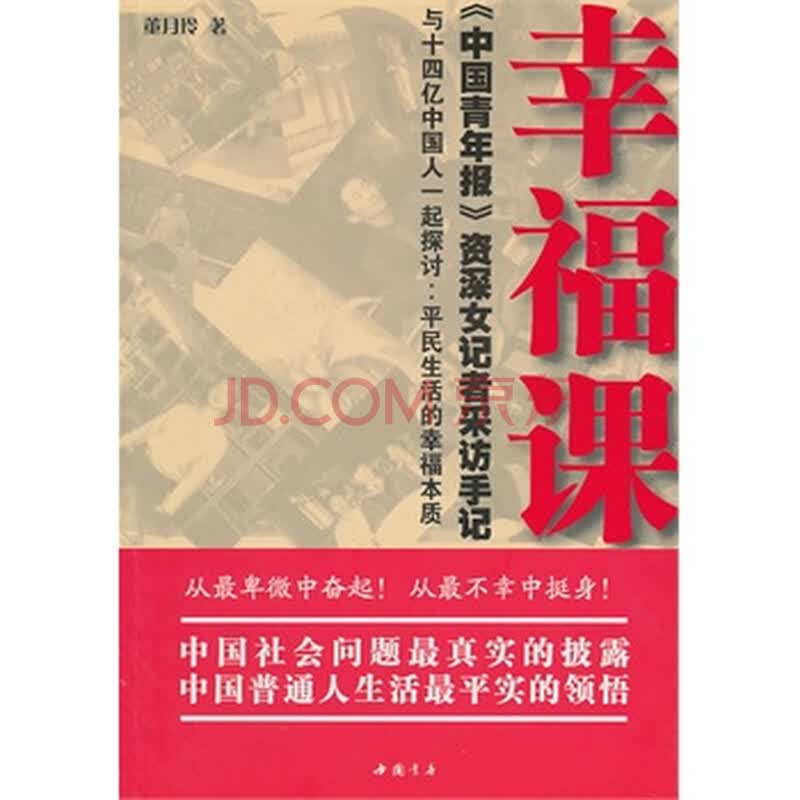 幸福课- <em>中国青年报</em> 资深<em>女记者</em>采访手记 董月