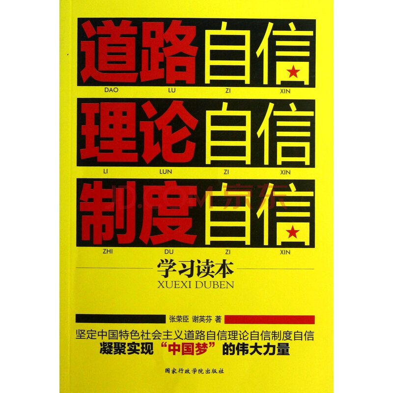 道路自信理论自信制度自信学习读本图片