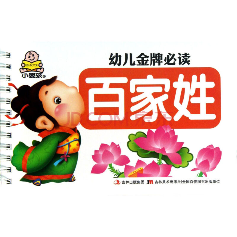 百家姓/幼儿金牌必读