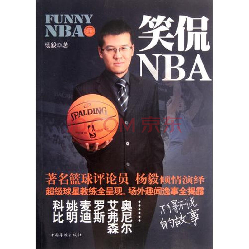 笑侃nba图片-京东图片