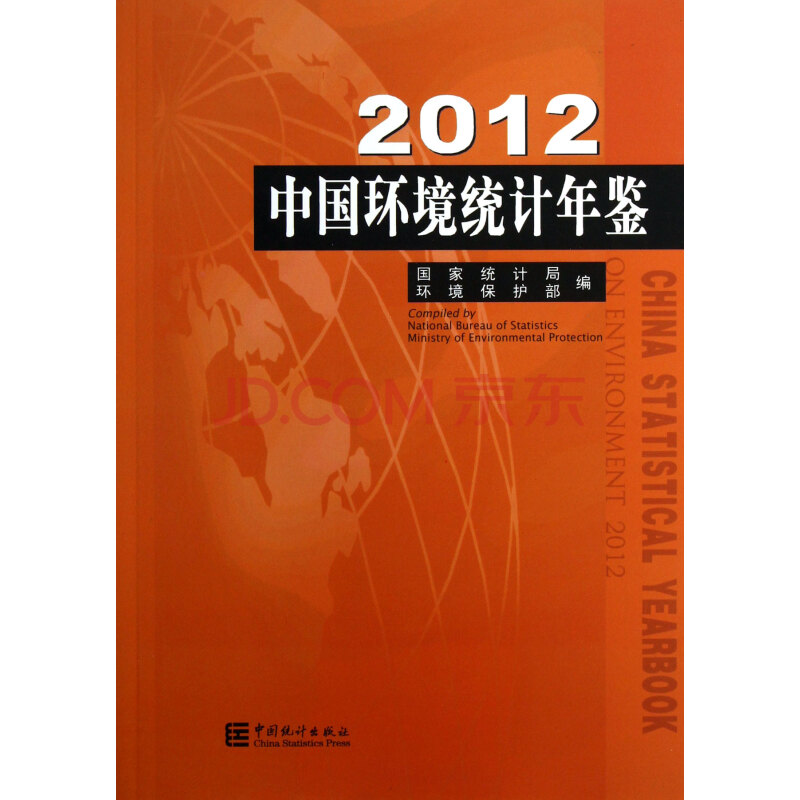 中国环境统计年鉴(2012)图片