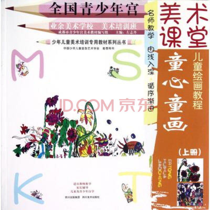 童心童画(上)/少年儿童美术培训专用教材系列丛书