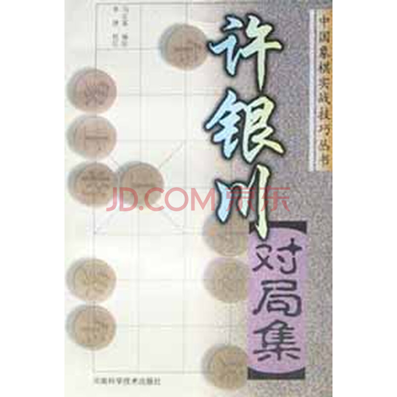 许银川对局集\/中国象棋实战技巧丛书图片