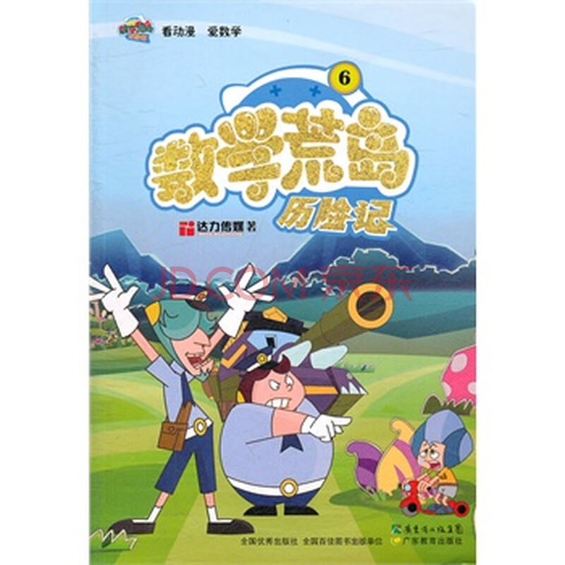数学荒岛历险记-6 达力传媒
