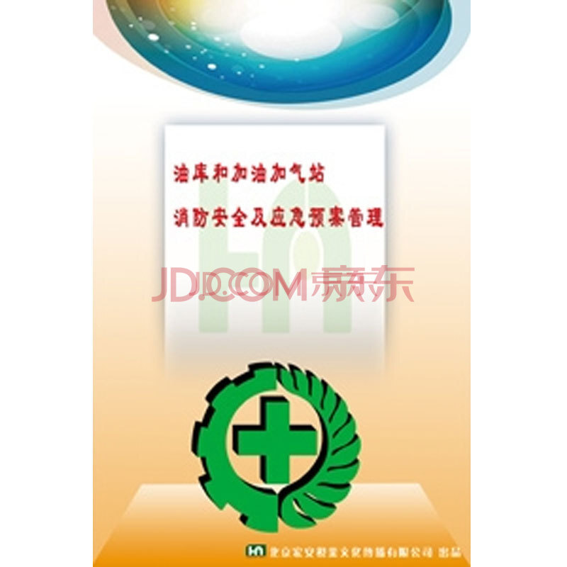 油库和加油加气站消防安全及应急预案管理 2D