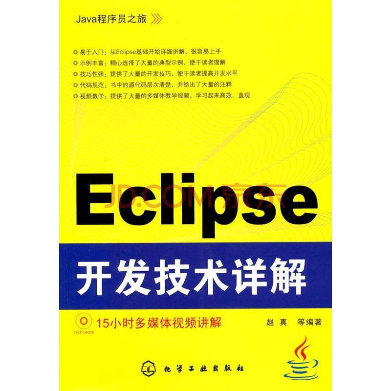 JAVA程序员之旅--ECLIPSE开发技术详解(附光