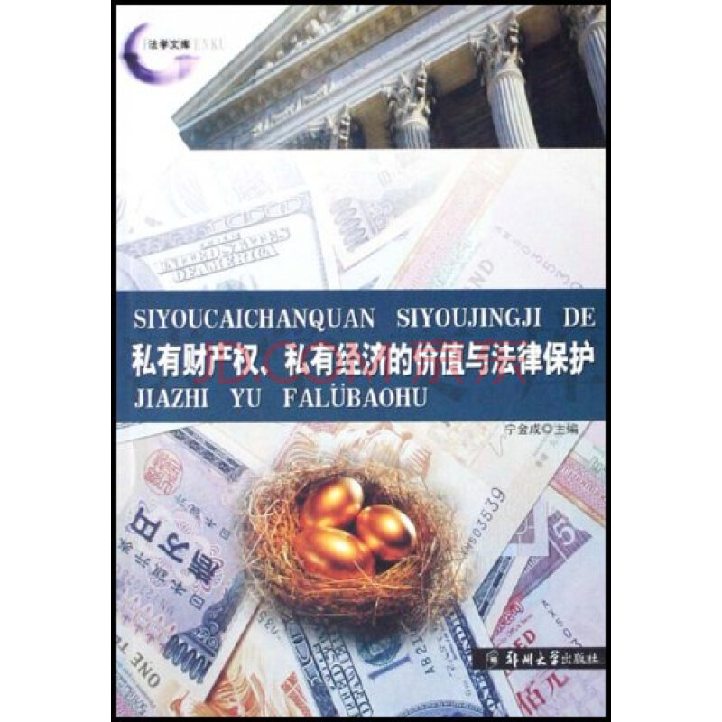 私有财产,私有经济的价值与法律保护/9787811068542宁