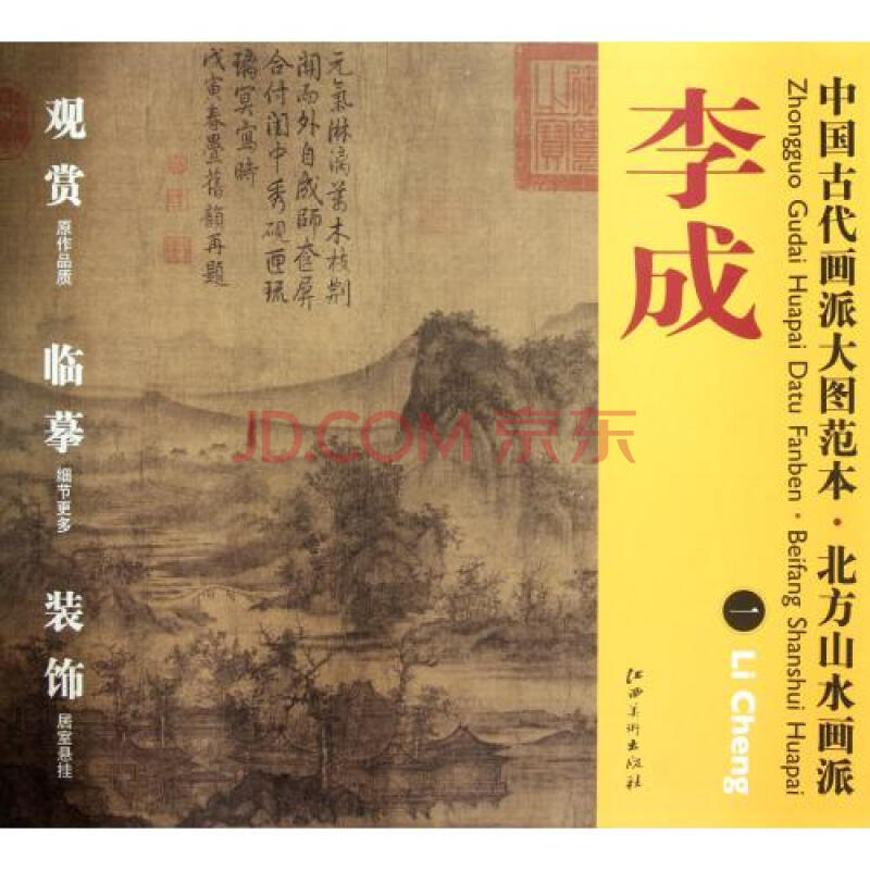 北方山水画派(李成1)/中国古代画派大图范本