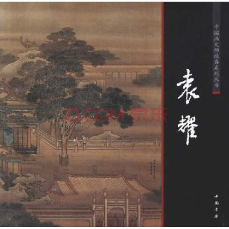 中国画大师经典系列丛书:袁耀