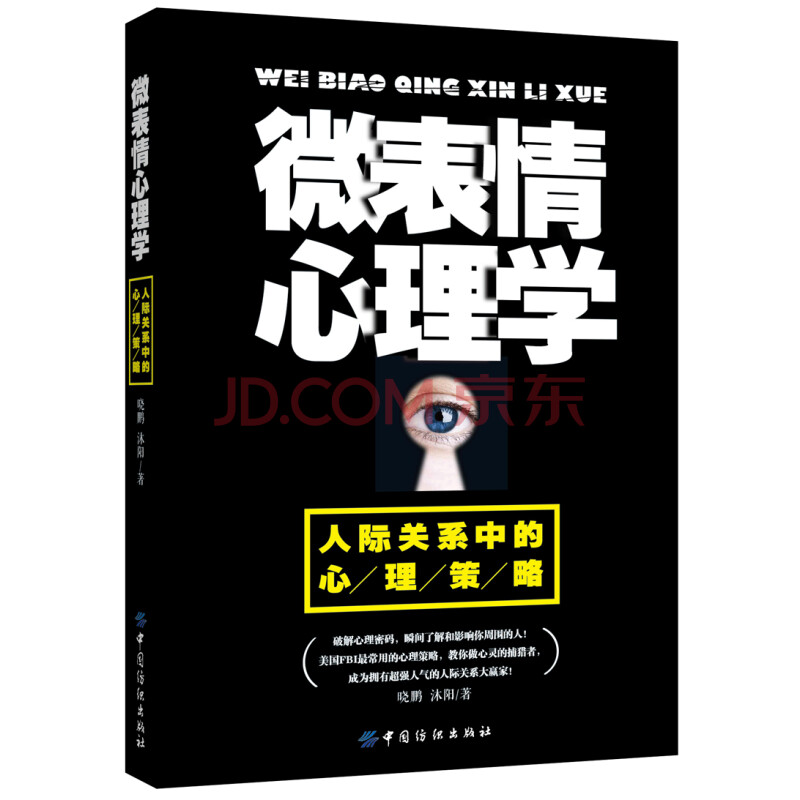 《微表情心理学:人际关系中的心理策略》