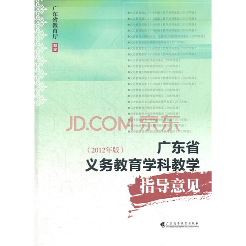 广东省义务教育学科教学指导意见2012年版图