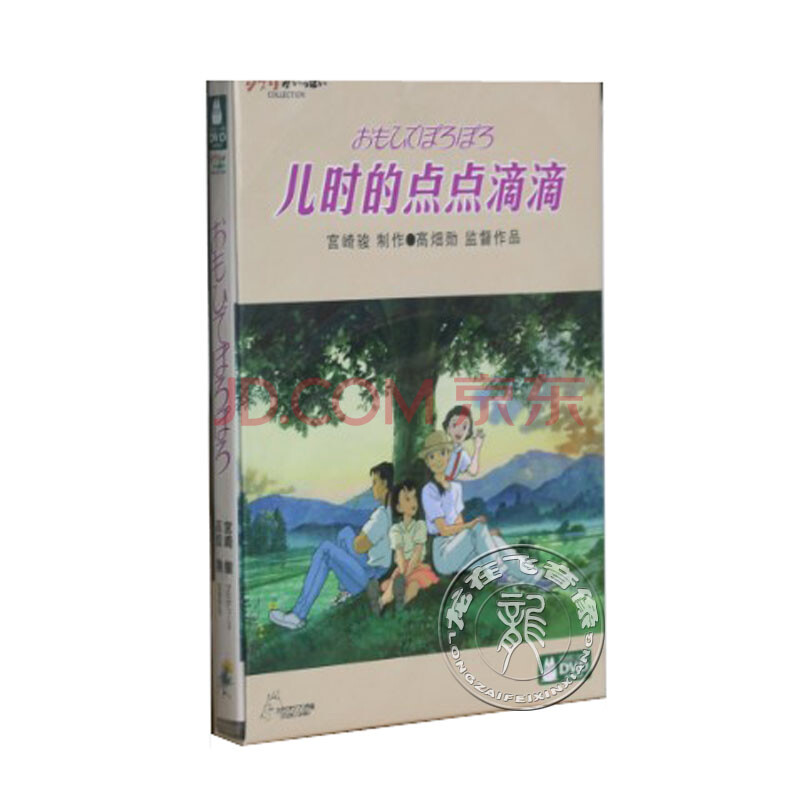 动画片 儿时的点点滴滴 DVD 宫崎骏作品图片-