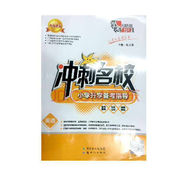 4 冲刺名校 学考精练 小学升学备考指导 英语图