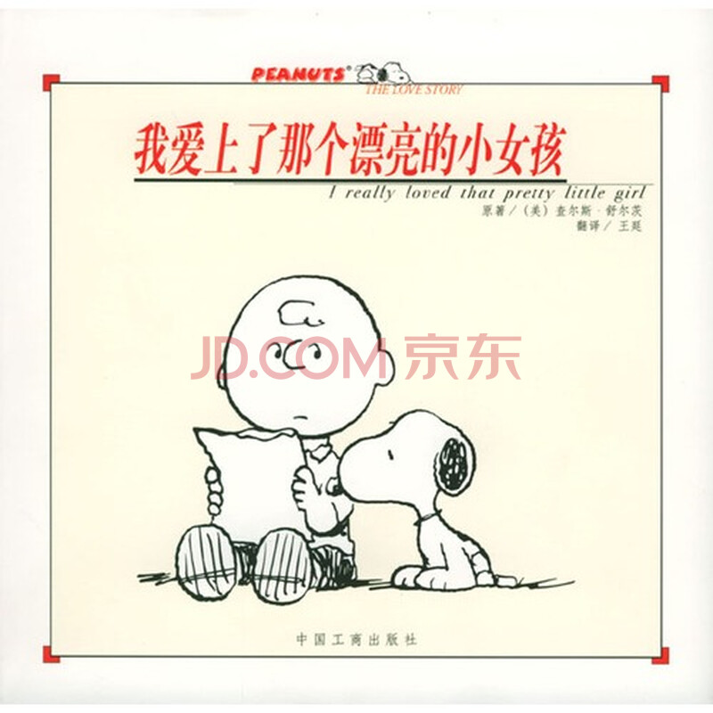 我爱上了<em>那个</em>漂亮的<em>小女孩</em>(中<em>英文</em>对照·精)图