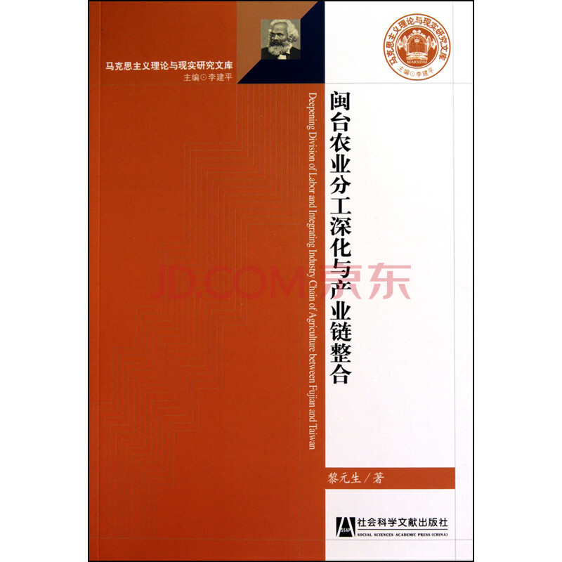 闽台农业分工深化与产业链整合\/马克思主义理