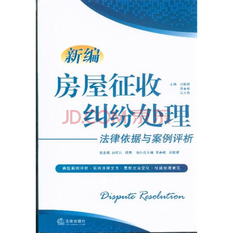 新编房屋征收纠纷处理法律依据与案例评析图片