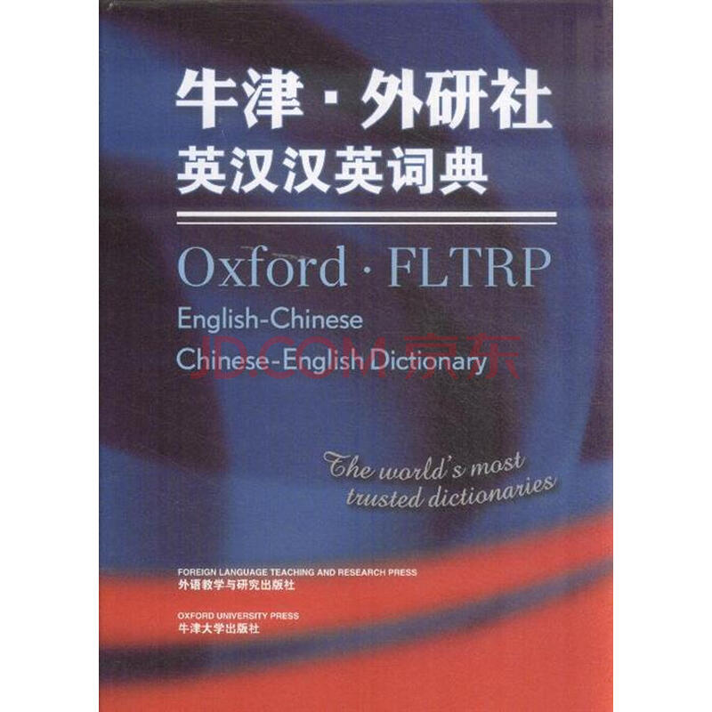 牛津.外研社英汉汉英词典图片-京东商城