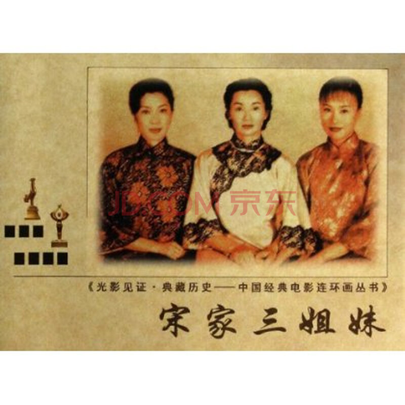 <em>宋家三姐妹</em>/中国经典<em>电影</em>连环画丛书 正版包邮