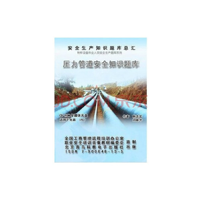 压力管道安全知识题库 2CD-ROM 题库图片
