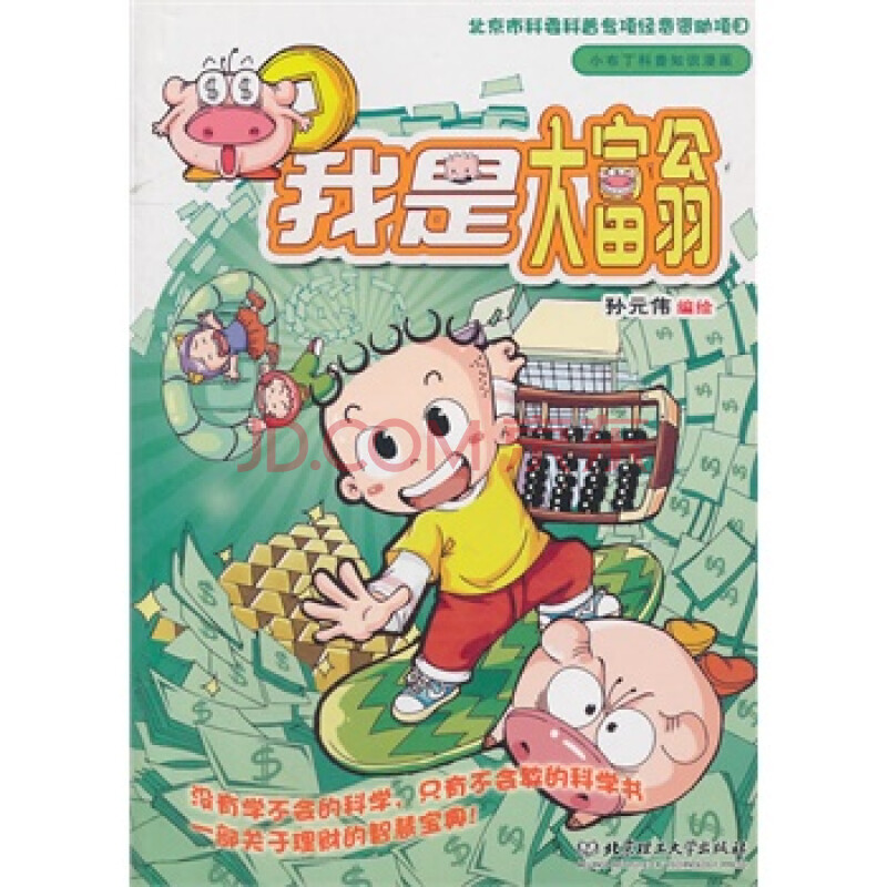 小布丁知识漫画?我是大富翁图片