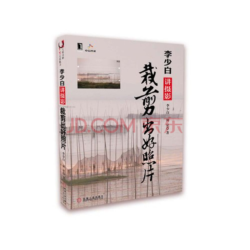 李少白讲摄影:<em>裁剪出好照片</em>(附光盘1张)图片-京