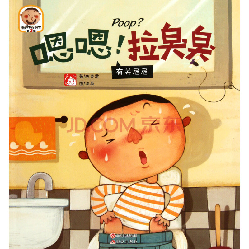 嗯嗯拉臭臭(有关■■)/趣读科学绘本