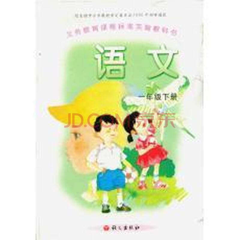 小学语文课本 教材 教科书 1一年级下册 语文出版社 语文版a版