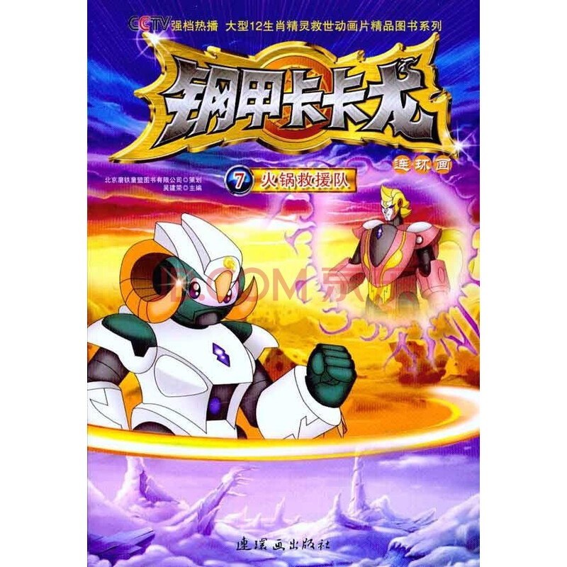 钢甲卡卡龙连环画7:火锅救援队