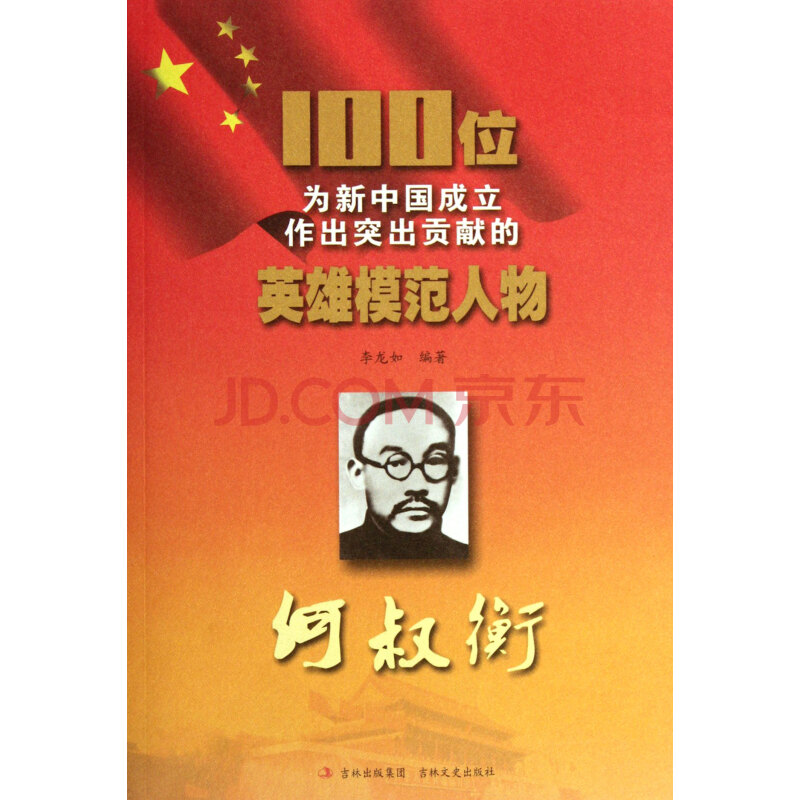 何叔衡/100位为新中国成立作出突出贡献的英雄模范人物