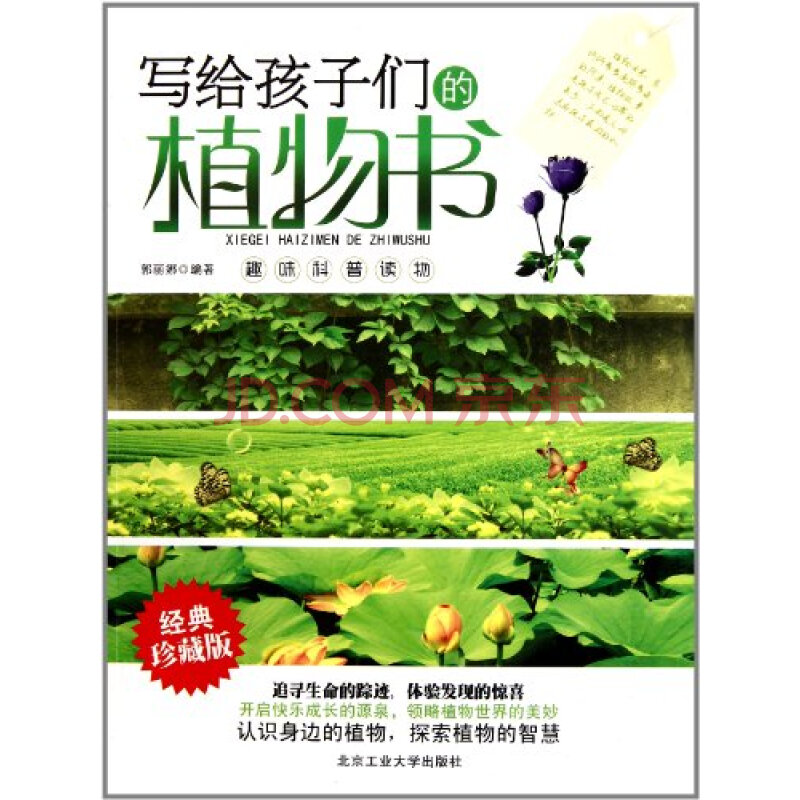 写给孩子们的植物书:经典珍藏版 郭丽娜