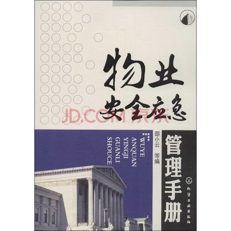 物业安全应急管理手册