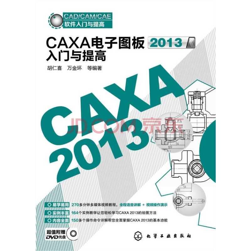 CAXA电子图板2013入门与提高图片