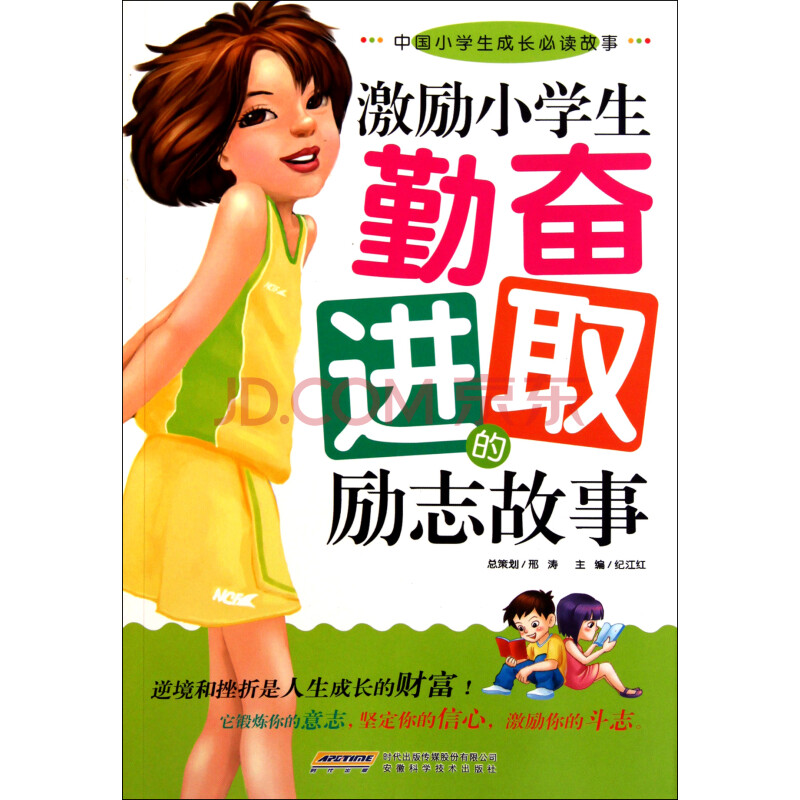 【激励小学生的话】