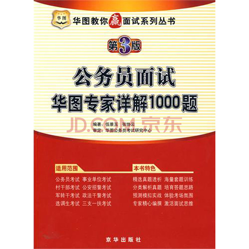 公务员面试华图专家详解1000题(第3版)\/华图教