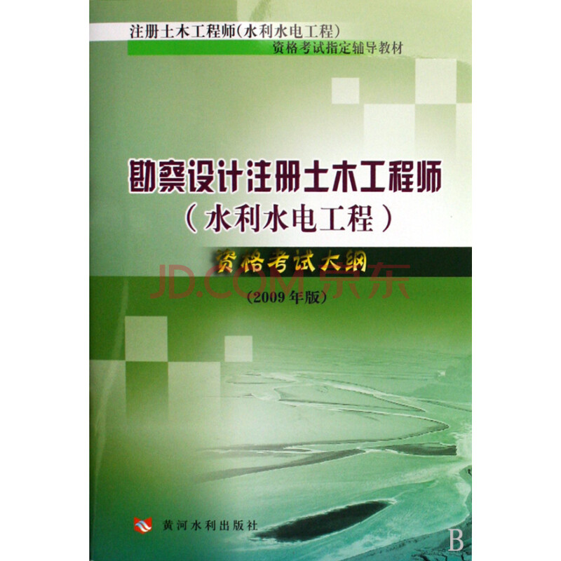 勘察设计注册土木工程师 水利水电工程 资格考