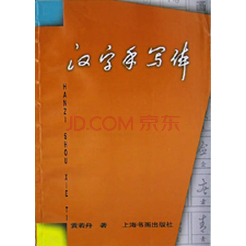 汉字手写体图片