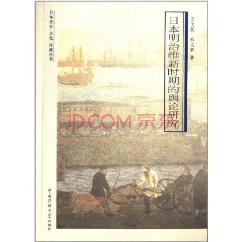 日本语言 文化 传播丛书:日本明治维新时期的舆