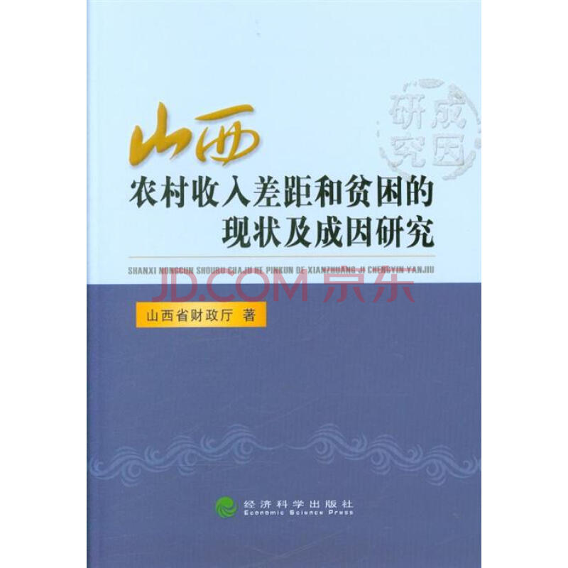 山西农村收入差距和贫困的现状及成因研究图片