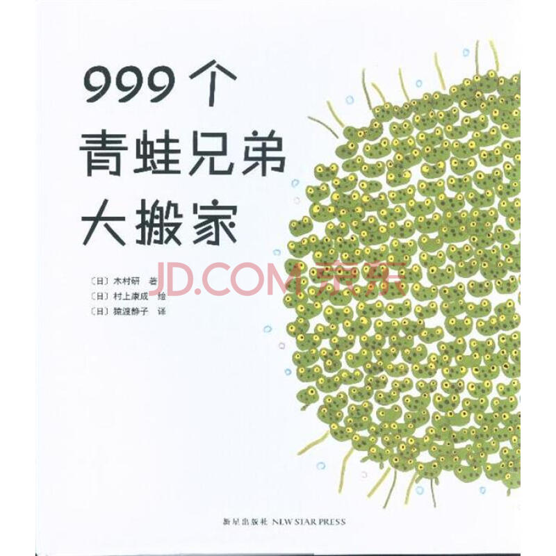 999个青蛙兄弟大搬家-爱心树绘本馆