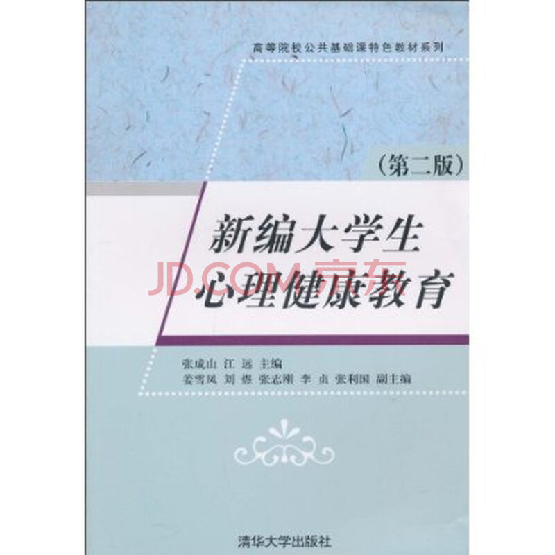 新编大学生心理健康教育(第2版)图片