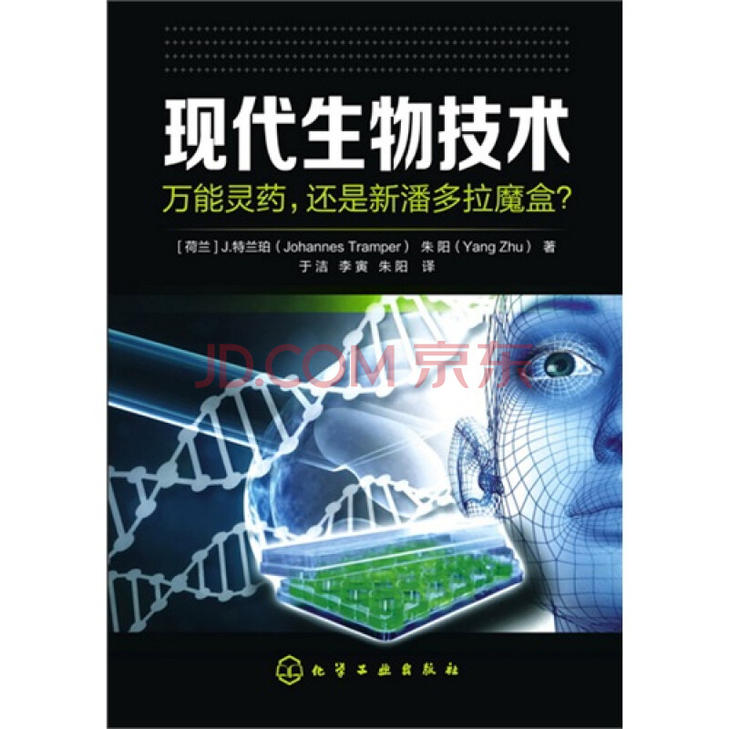 t2正版:现代生物技术:万能灵药,还是新潘多拉魔盒?[荷