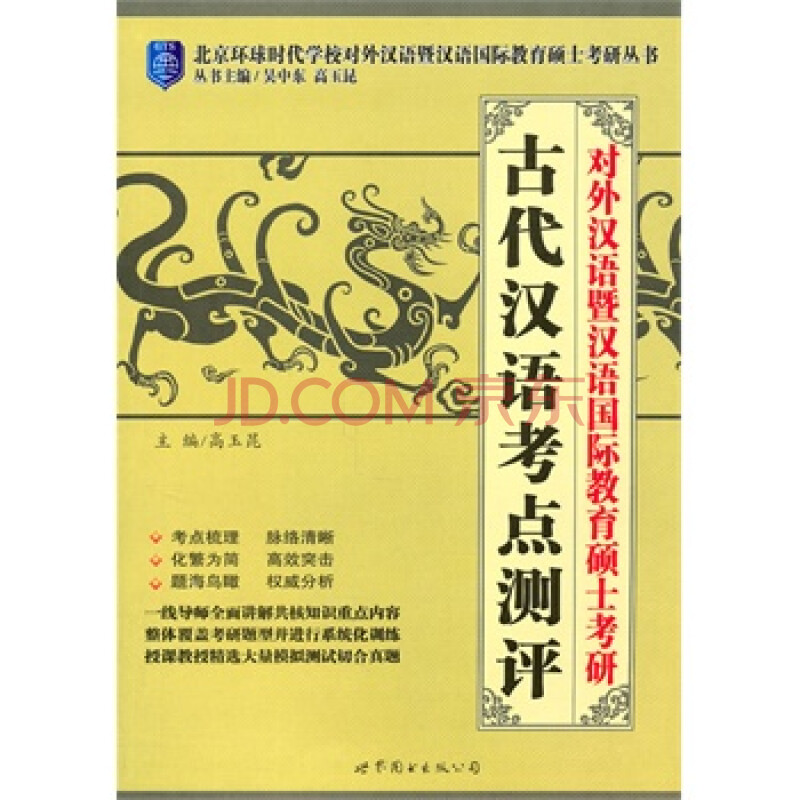 对外汉语暨汉语国际教育硕士考研--古代汉语考