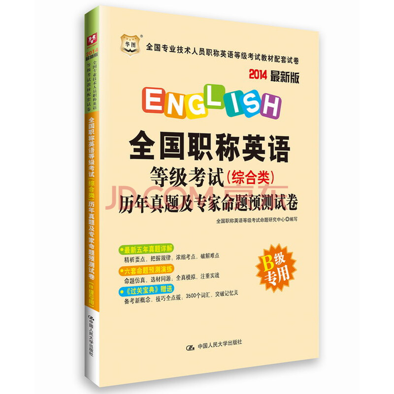 正版华图2014年职称英语考试用书 历年真题及