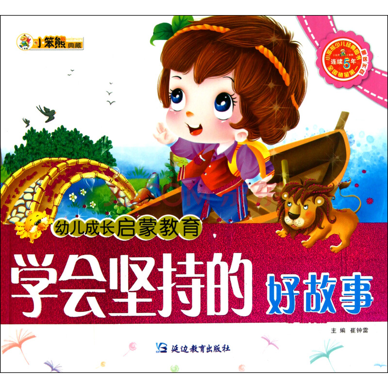 学会坚持的好故事(附光盘)\/幼儿成长启蒙教育图