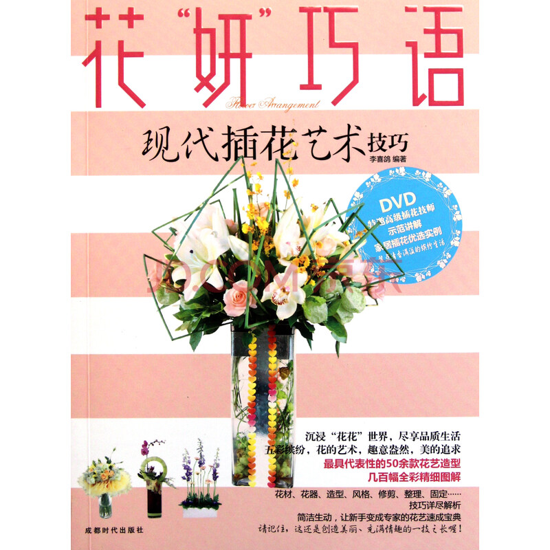 花妍巧语(附光盘现代插花艺术技巧)图片