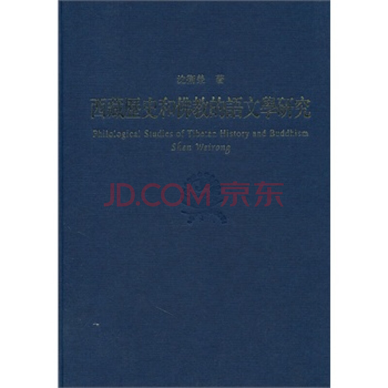 西藏历史和佛教的语文学研究 沈卫荣 上海古籍