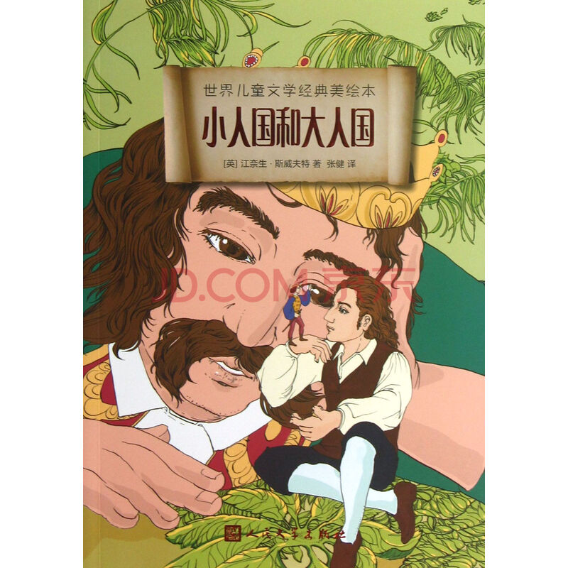 小人国和大人国\/世界儿童文学经典美绘本图片